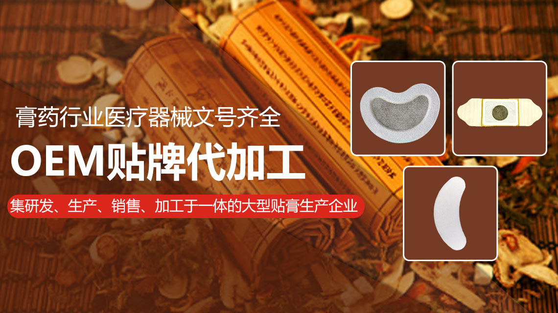 膏貼貼牌代工生產(chǎn)廠家介紹哪些產(chǎn)品適合做膏貼貼牌oem