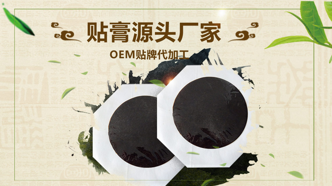 膏貼批發(fā)代理怎樣才能找到一個對的膏貼生產(chǎn)廠家